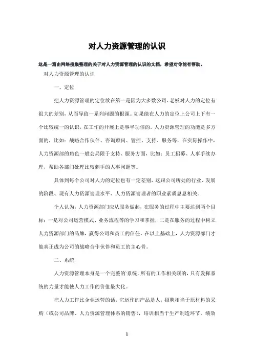 对人力资源管理的认识