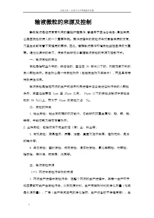7月输液微粒的来源及控制