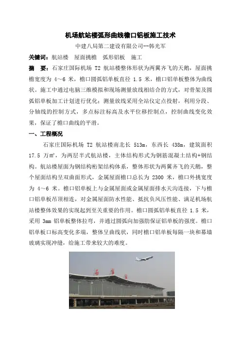石家庄国际机场T2航站楼弧形曲线檐口铝板施工技术