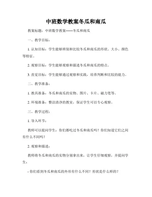 中班数学教案冬瓜和南瓜