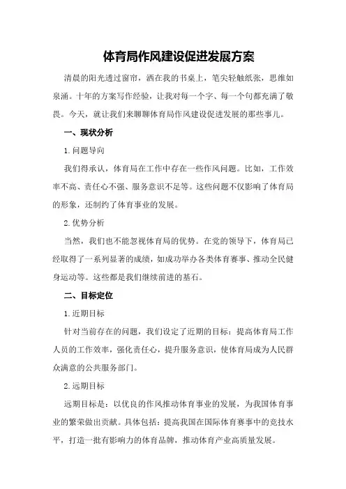 体育局作风建设促进发展方案