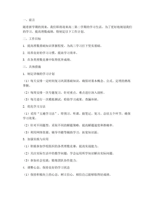 高二第二学期理数工作计划