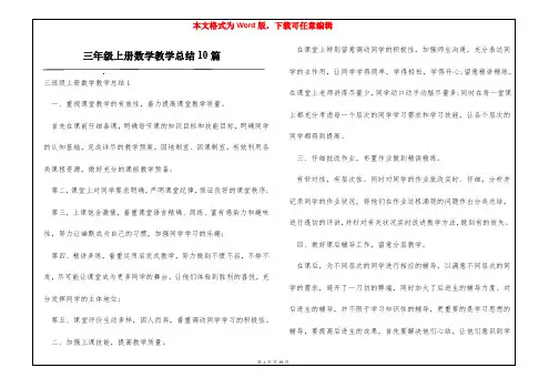 三年级上册数学教学总结10篇