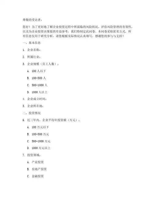 企业投资风险调查问卷模板
