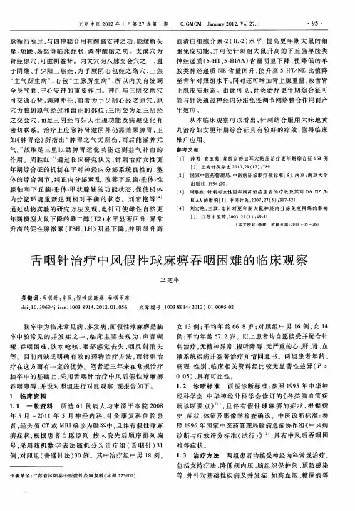 舌咽针治疗中风假性球麻痹吞咽困难的临床观察