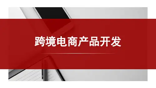跨境电商产品开发：运用市场分析进行产品开发