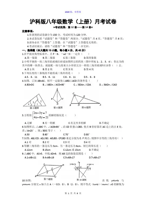 沪科版八年级数学上册月考试题及答案(2020版)