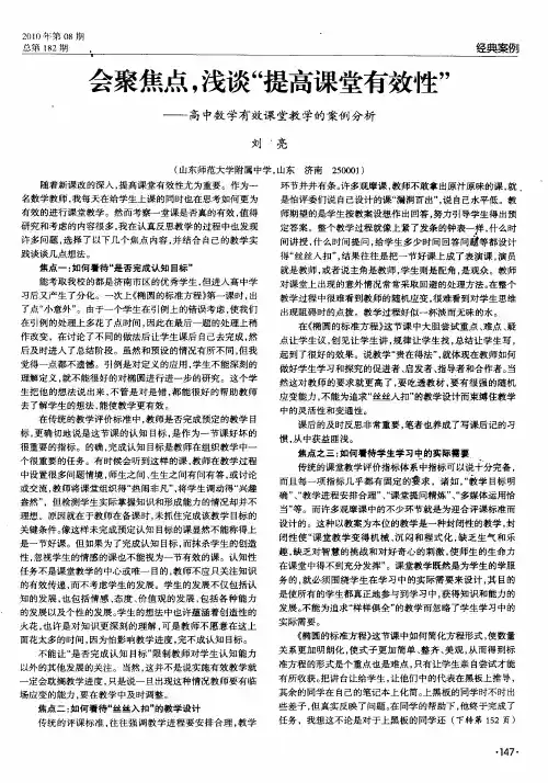 会聚焦点,浅谈“提高课堂有效性”——高中数学有效课堂教学的案例分析