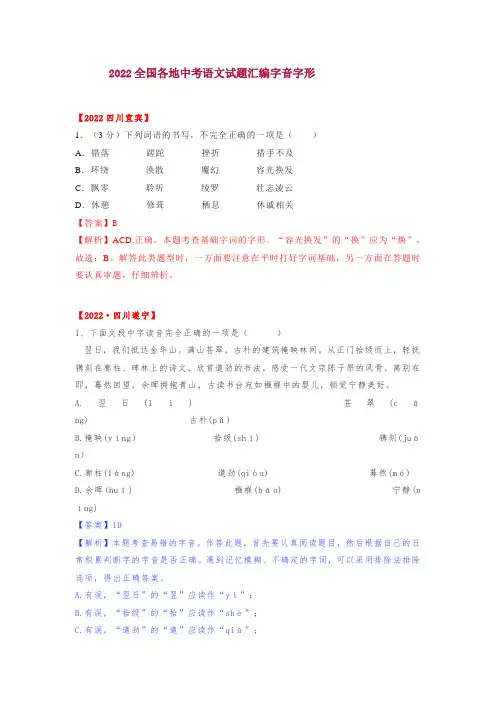 2022全国中考语文试题汇编：字音字形 篇