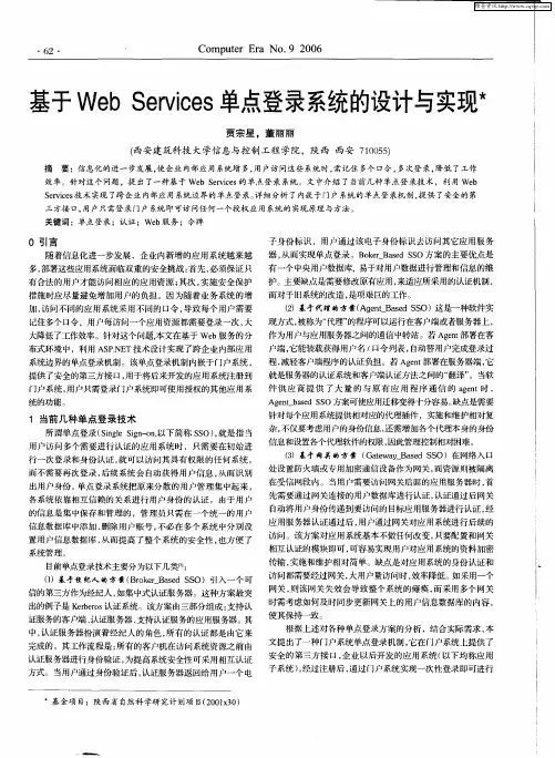 基于Web Services单点登录系统的设计与实现