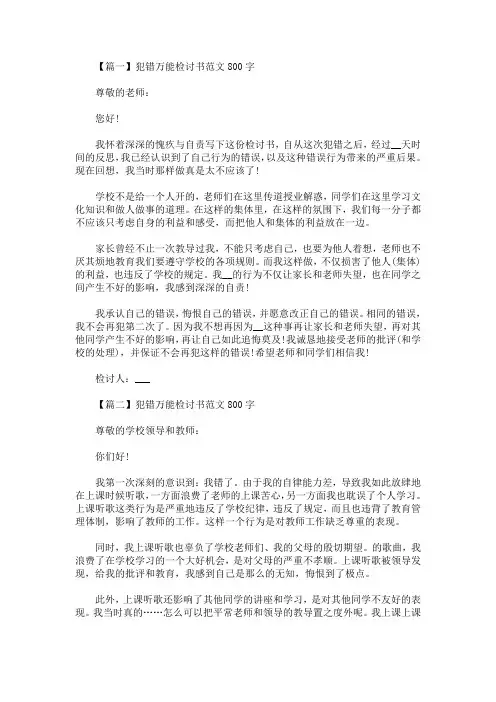 最新犯错万能检讨书范文800字三篇(精选)
