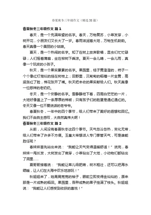 春夏秋冬三年级作文（精选38篇）