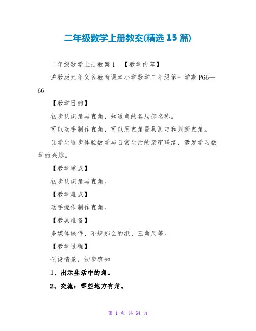 二年级数学上册教案(精选15篇)