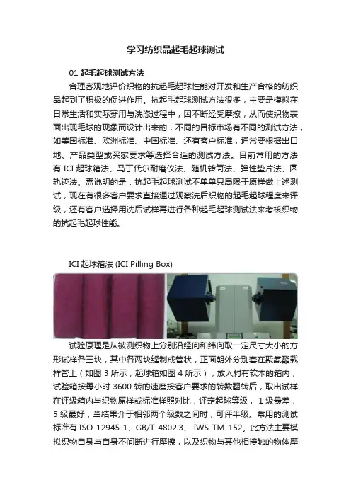 学习纺织品起毛起球测试