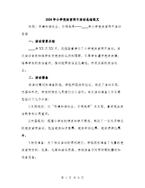 2024年小学宪法宣传日活动总结范文(4篇)
