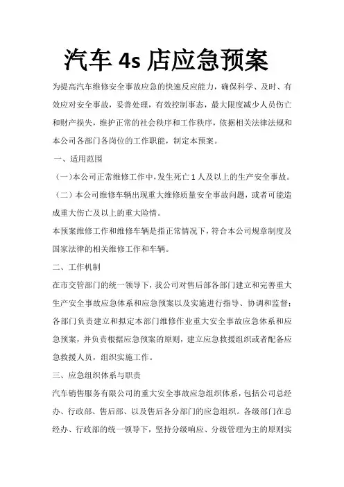 汽车4s店应急预案