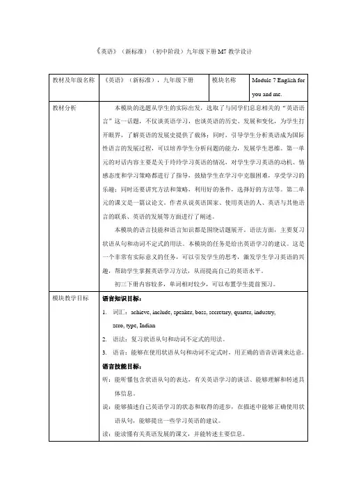 外研版英语(新标准)九年级下册《Module 7 English for you and me》教学设计