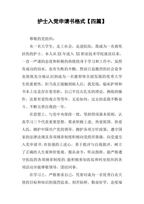 护士入党申请书格式【四篇】