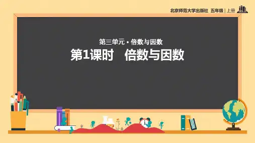 《倍数与因数》ppt课件