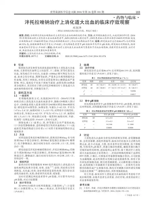 泮托拉唑钠治疗上消化道大出血的临床疗效观察