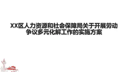 XX区人力资源和社会保障局关于开展劳动争议多元化解工作的实施方案
