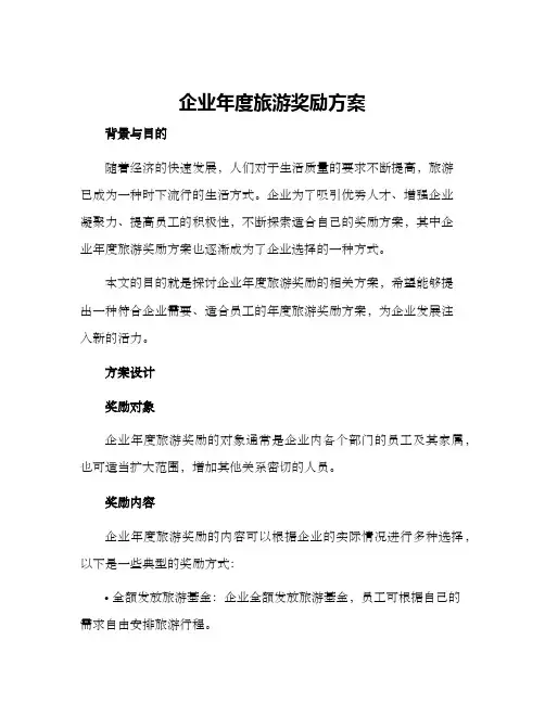 企业年度旅游奖励方案