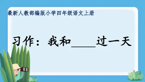 最新人教部编版小学四年级语文上册《习作：我和____过一天》公开课精品课件