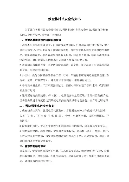 致全体村民安全告知书