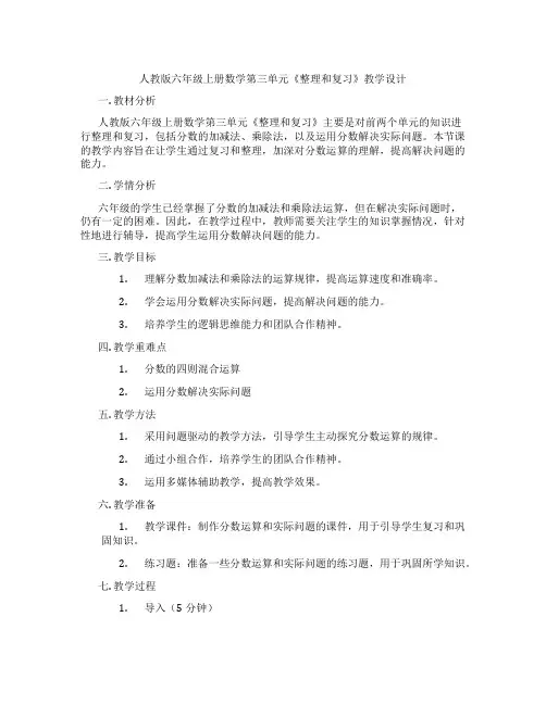 人教版六年级上册数学第三单元《整理和复习》教学设计