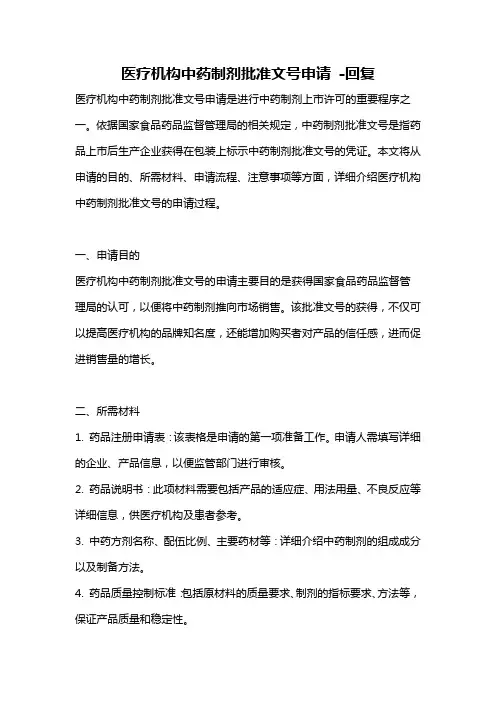 医疗机构中药制剂批准文号申请 -回复