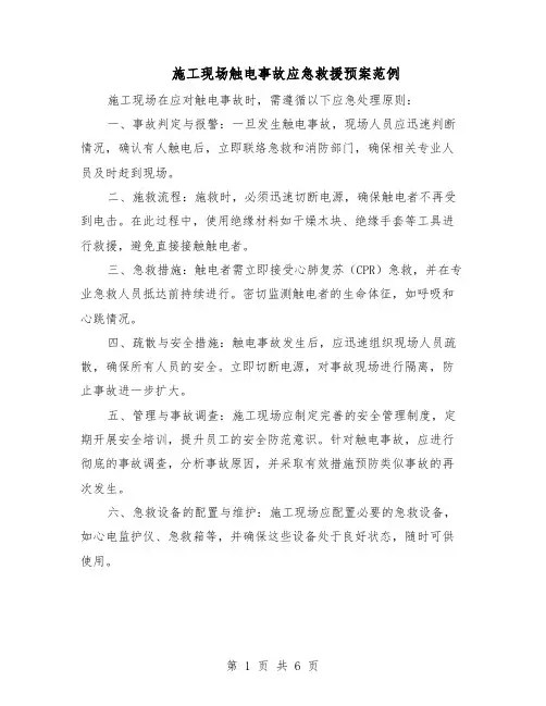 施工现场触电事故应急救援预案范例（3篇）