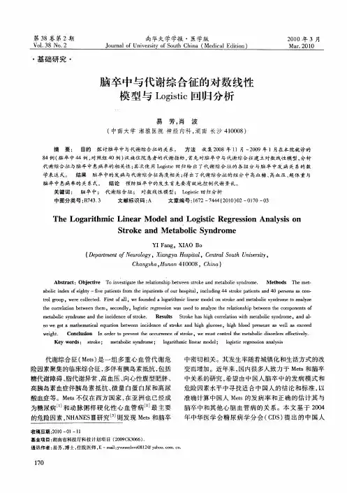 脑卒中与代谢综合征的对数线性模型与Logistic回归分析