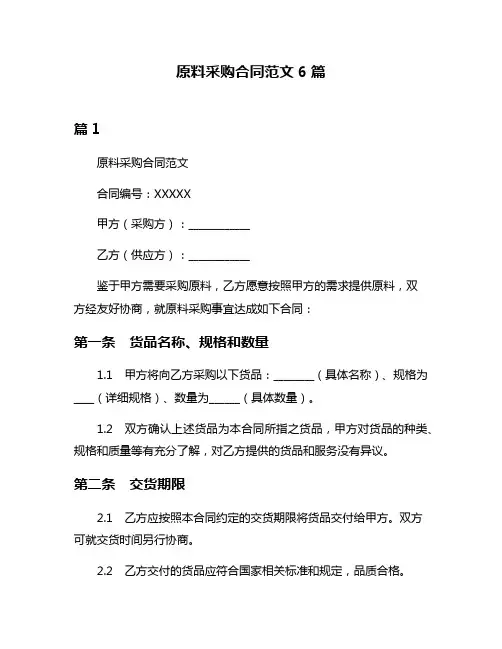 原料采购合同范文6篇