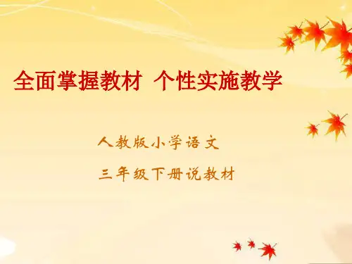 小学三年级语文下册说教材知识树