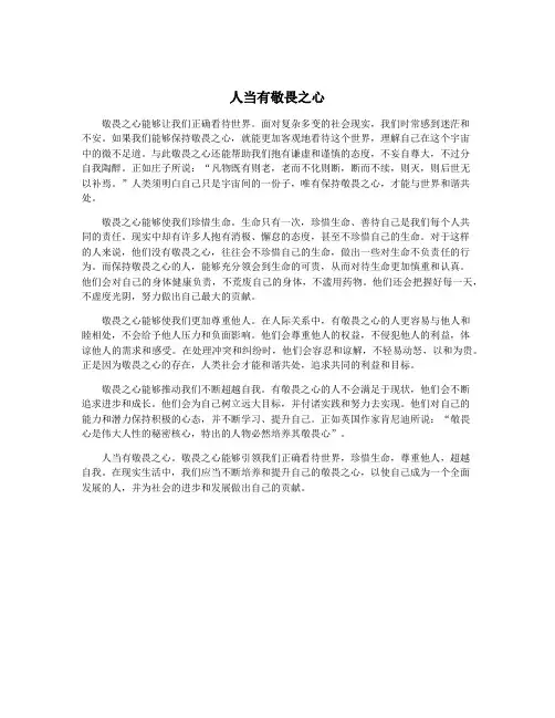 人当有敬畏之心
