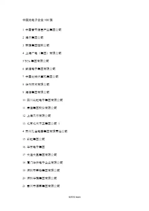 中国电子行业企业排名100强