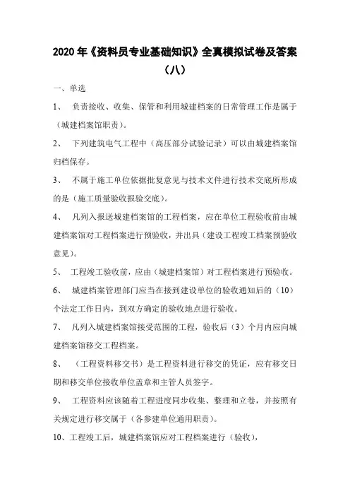 2020年《资料员专业基础知识》全真模拟试卷及答案(八)