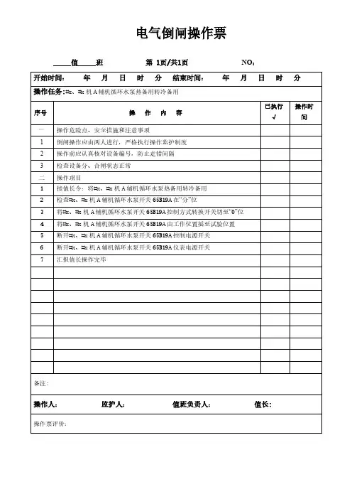 发电厂#x、#x机A辅机循环水泵热备用转冷备用电气倒闸操作票