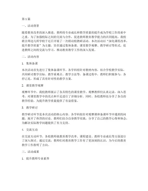 联动校教研活动总结(3篇)
