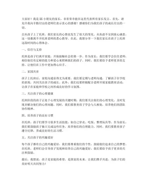 孩子上托班家长发言稿范文
