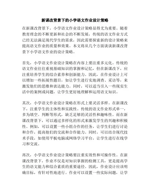 新课改背景下的小学语文作业设计策略