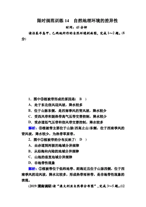 2020增分方案高考地理一轮复习  第14讲 自然地理环境的差异性   限时规范训练14