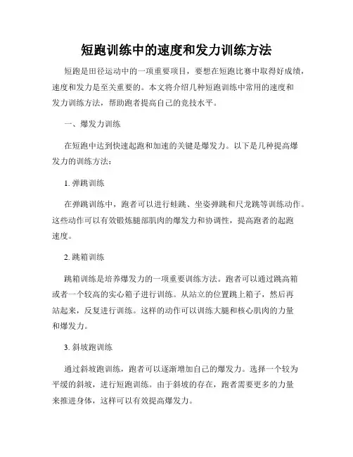 短跑训练中的速度和发力训练方法