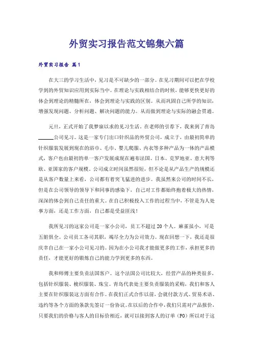 外贸实习报告范文锦集六篇