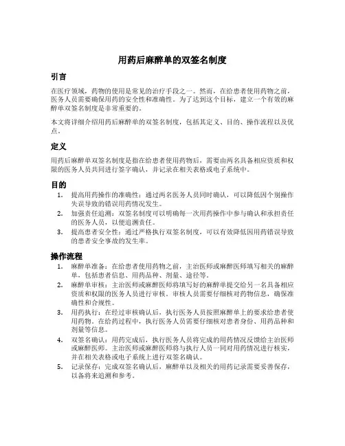 用药后麻醉单的双签名制度