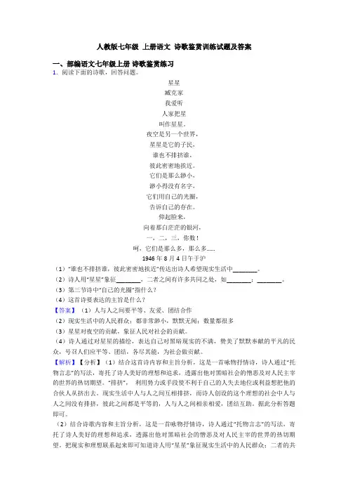 人教版七年级 上册语文 诗歌鉴赏训练试题及答案