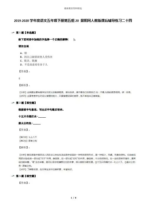 2019-2020学年度语文五年级下册第五组20 景阳冈人教版课后辅导练习二十四