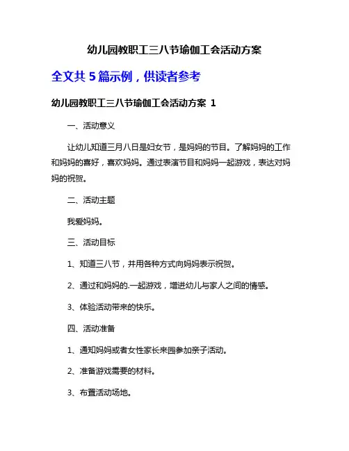 幼儿园教职工三八节瑜伽工会活动方案
