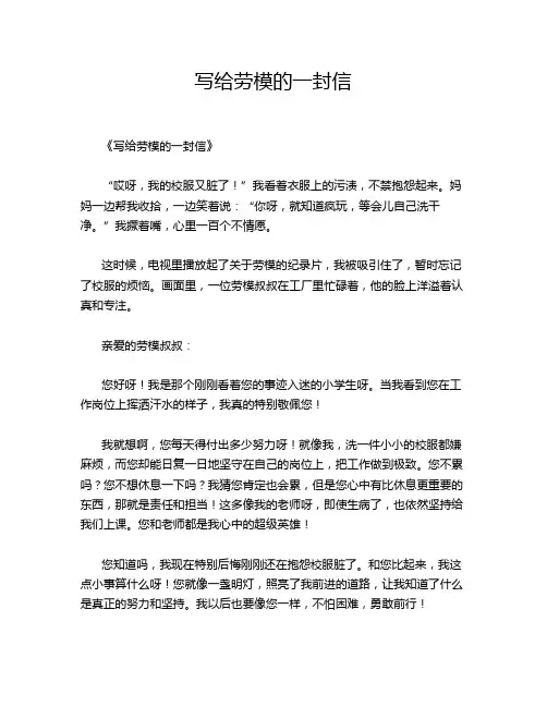 写给劳模的一封信