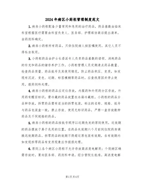 2024年病区小药柜管理制度范文（二篇）
